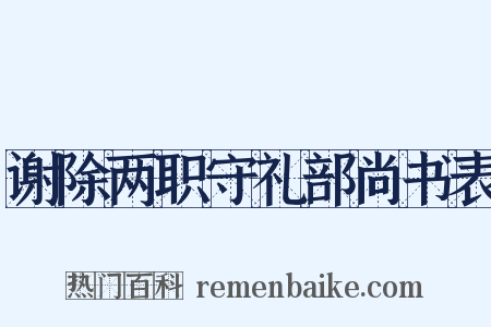 谢除两职守礼部尚书表是什么意思的图片